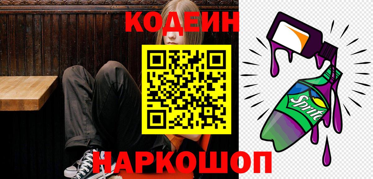 Кимры  Кодеиновый сироп Lean Purple Drank  Кодеин напиток Lean (лин)  Вход с VPN 